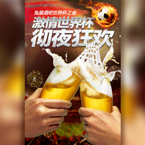 竹山爱尚美味故事2018世界杯激情狂欢