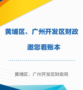 黄埔区、广州开发区财政邀您看账本