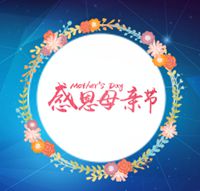 感恩母亲节