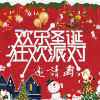欢乐圣诞狂欢派对活动邀请