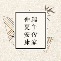 端午传家 仲夏安康