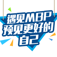 遇見MBP，預(yù)見更好的自己