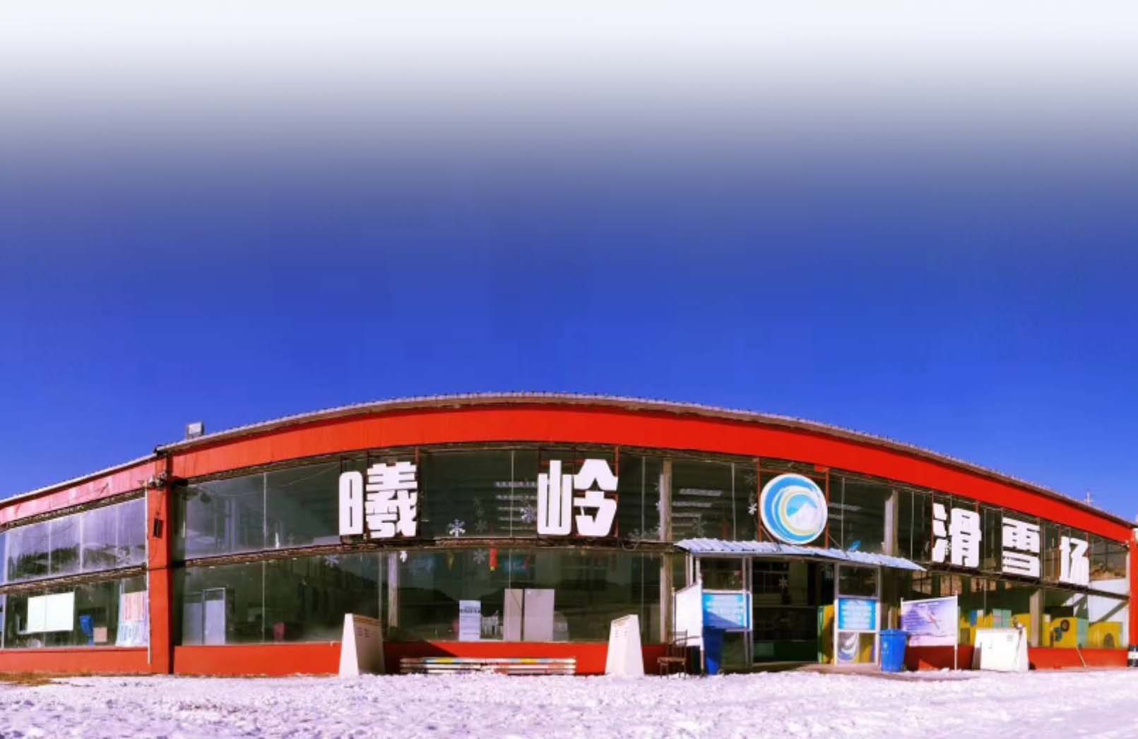 曦岭国际滑雪场