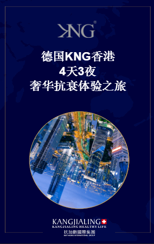 德國KNG香港4天3夜奢華抗衰體驗(yàn)之旅