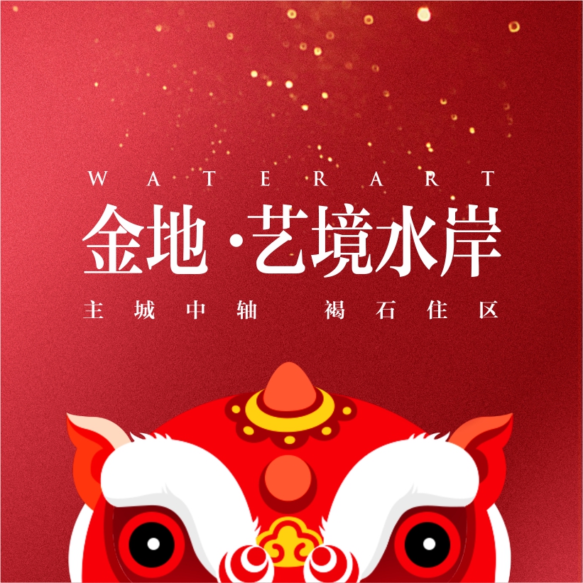 致金地艺境水岸业主的一封信