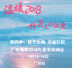 温暖2018·指尖上的温度：广东禡玳2018年秋季培训会