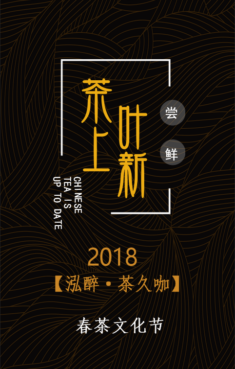 [泓醉]2018春茶上市时间表！