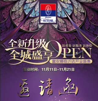 11月11日费县富安娜家纺耀世开业，璀璨倾城！
