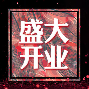 開(kāi)業(yè)活動(dòng)，開(kāi)業(yè)盛典，盛大開(kāi)業(yè)，開(kāi)業(yè)典禮