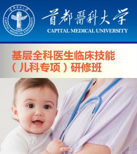 基層全科醫生臨床技能 （兒科專項）研修班