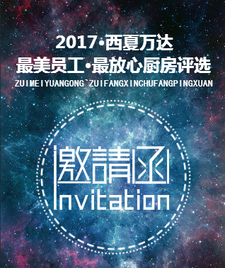 2017西夏万达最美员工最放心厨房评选邀请函