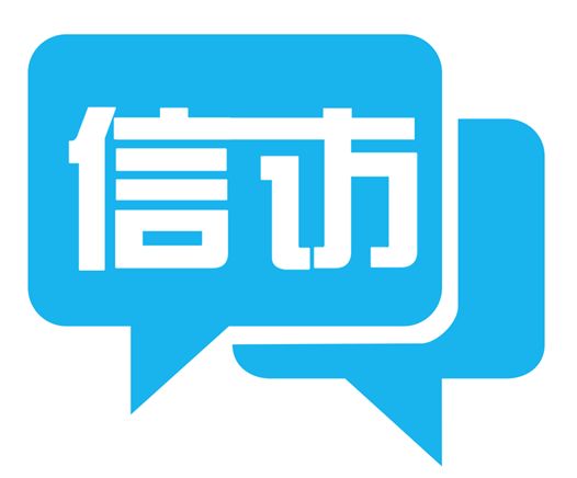 山东省信访条例学习手册