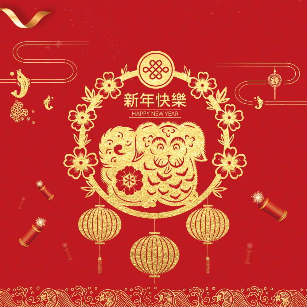 新年好！
