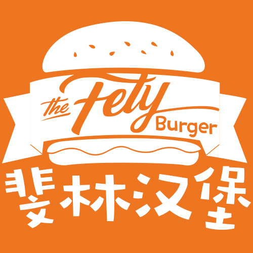 斐林汉堡