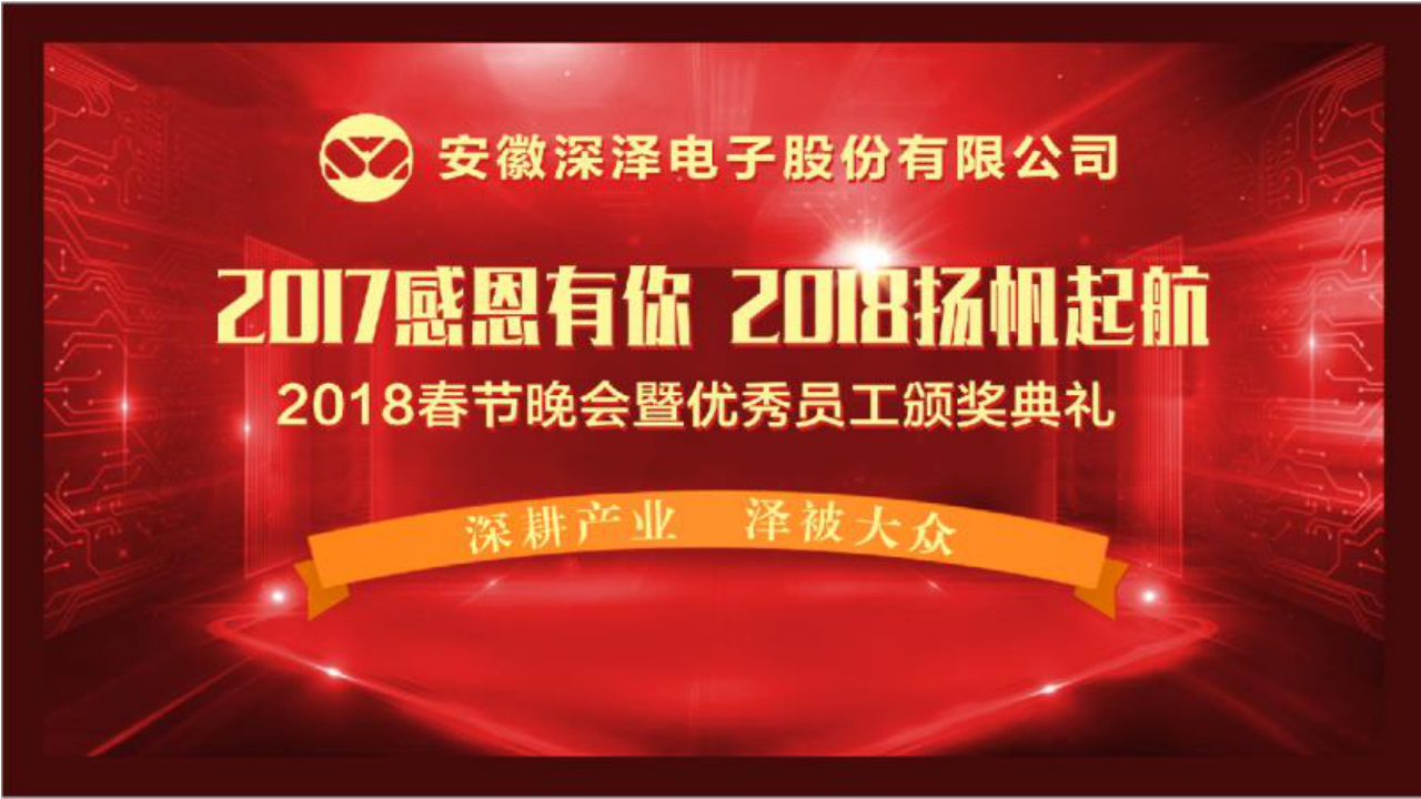 安徽深泽电子2018春节晚会