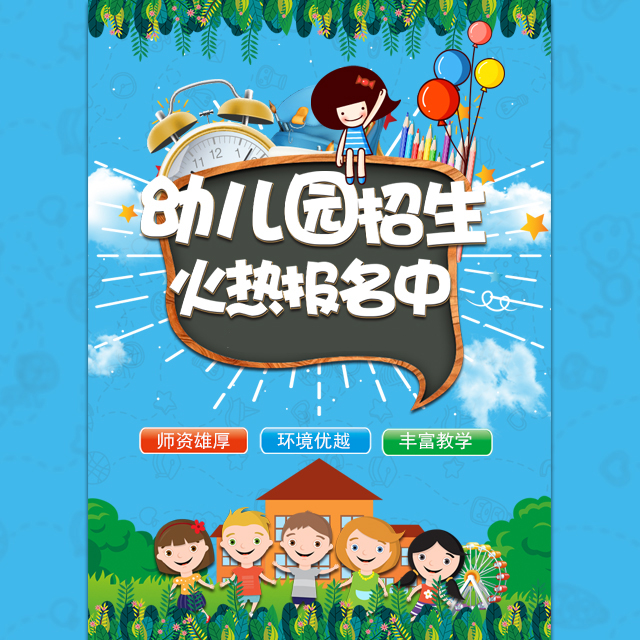 幼儿园招生宣传少儿托管全托班早教培训