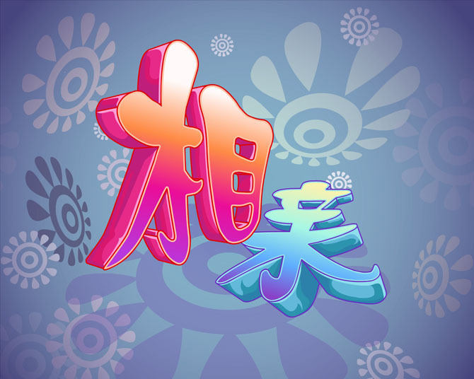 9月9日来聊城相亲啦!