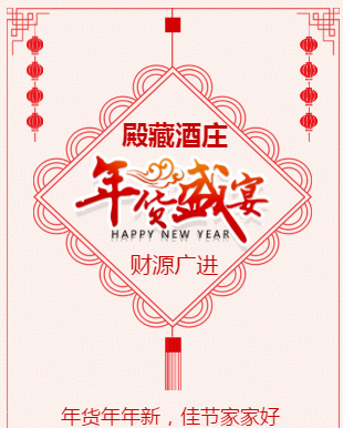 快来殿藏酒庄买年货吧