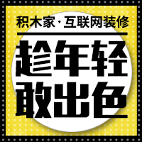 【积木家互联网装修】 庆阳店盛大开业 招兵买马，职为你来！