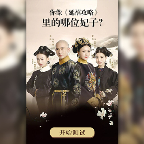 {{微信昵称}}延禧攻略测试