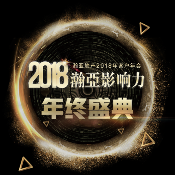 2018瀚亚影响力客户年会邀请函