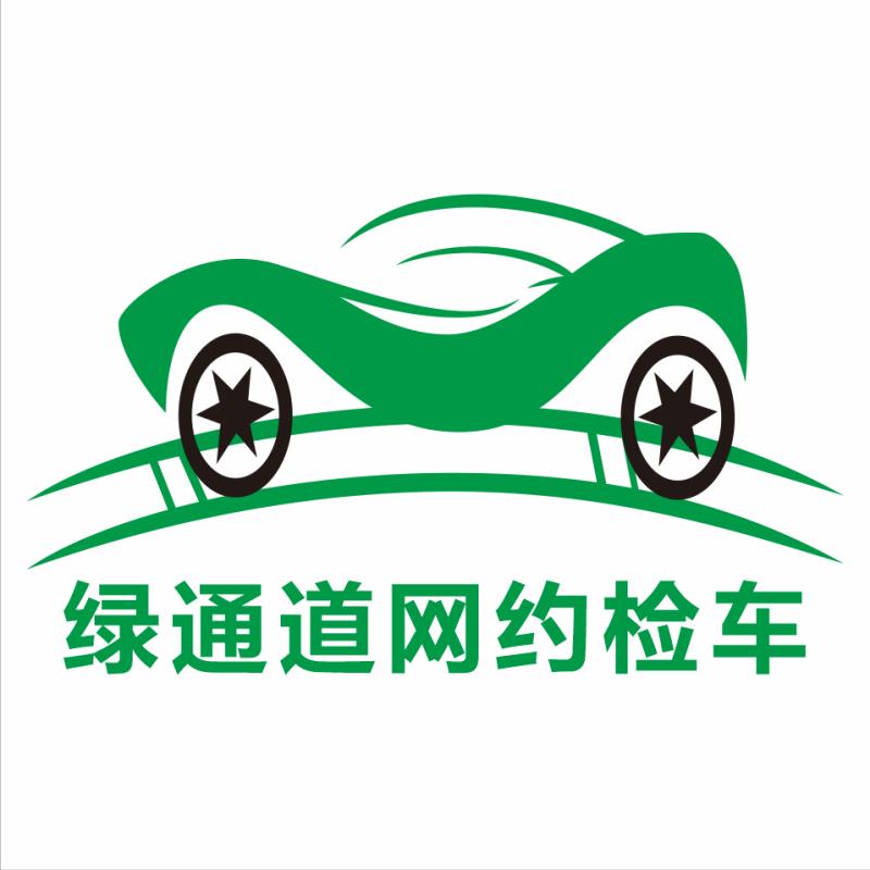 绿通道网约检车