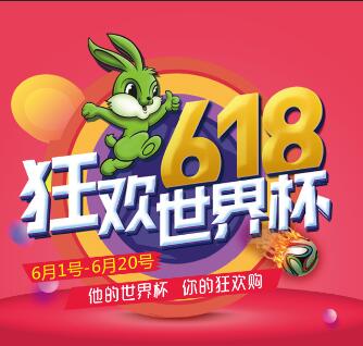 兔宝宝618狂欢世界杯来了！激情狂欢购, 热力开启！