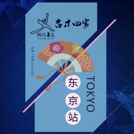 吉才回家東京站，吉林老鄉6月22日相約東京