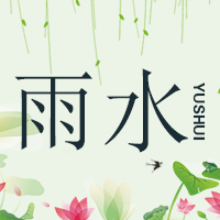 雨水節氣，常備雨具。