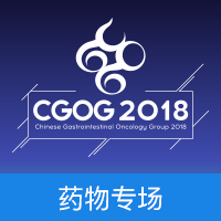 CGOG2018-药物专场