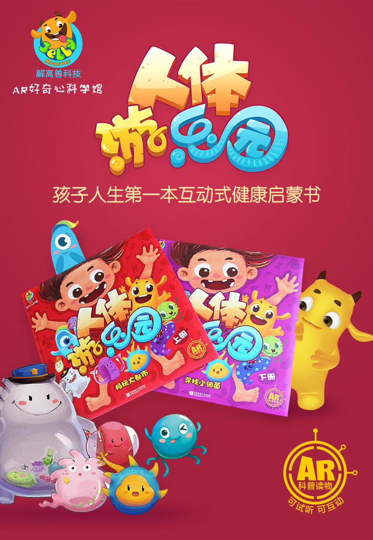 ar好奇心科学馆系列人体游乐园 火爆上市啦!