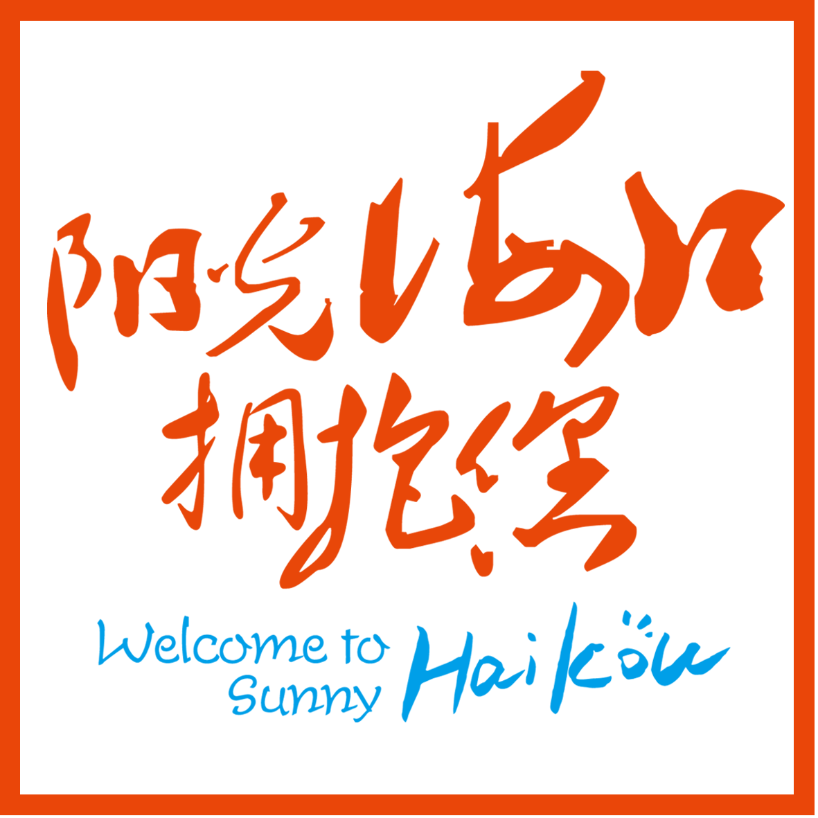“仲夏海口”暑期促銷狂歡來襲！