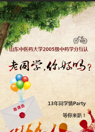 13年同学情Party邀您来~