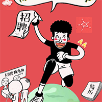 個性搞怪的招聘模板！