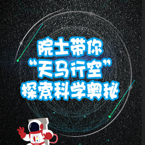 [副本]院士带你“天马行空”探索科学奥秘