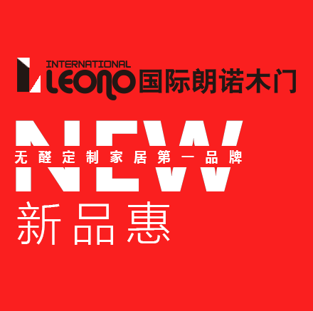 国际朗诺木门新品惠