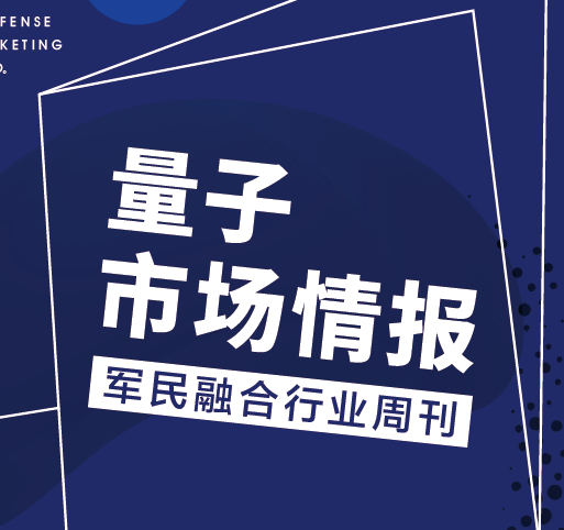 军民融合行业周刊《量子市场情报》第42期