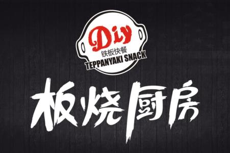 石门-板烧厨房