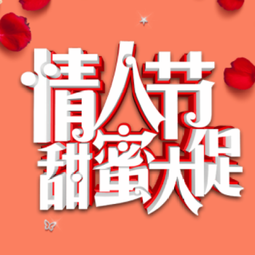 情人节促销