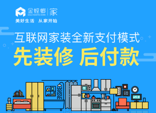 成都金螳螂·家先裝修，后付款