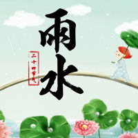 雨水節(jié)氣，常備雨具。