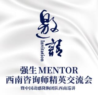 强生MENTOR西南动感隆胸精英交流会 暨中国动感隆胸团队西