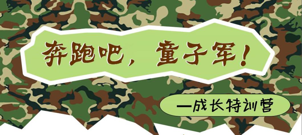 康貝思情商特色教育——奔跑吧，童子軍！