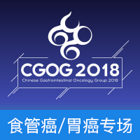 CGOG2018-食管癌/胃癌专场