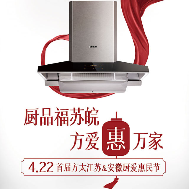 方太4.22厨爱惠民节丶阜阳站