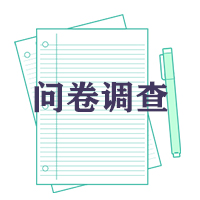 公司产品问卷调查/调查信息/客户回访/理财产品诊断