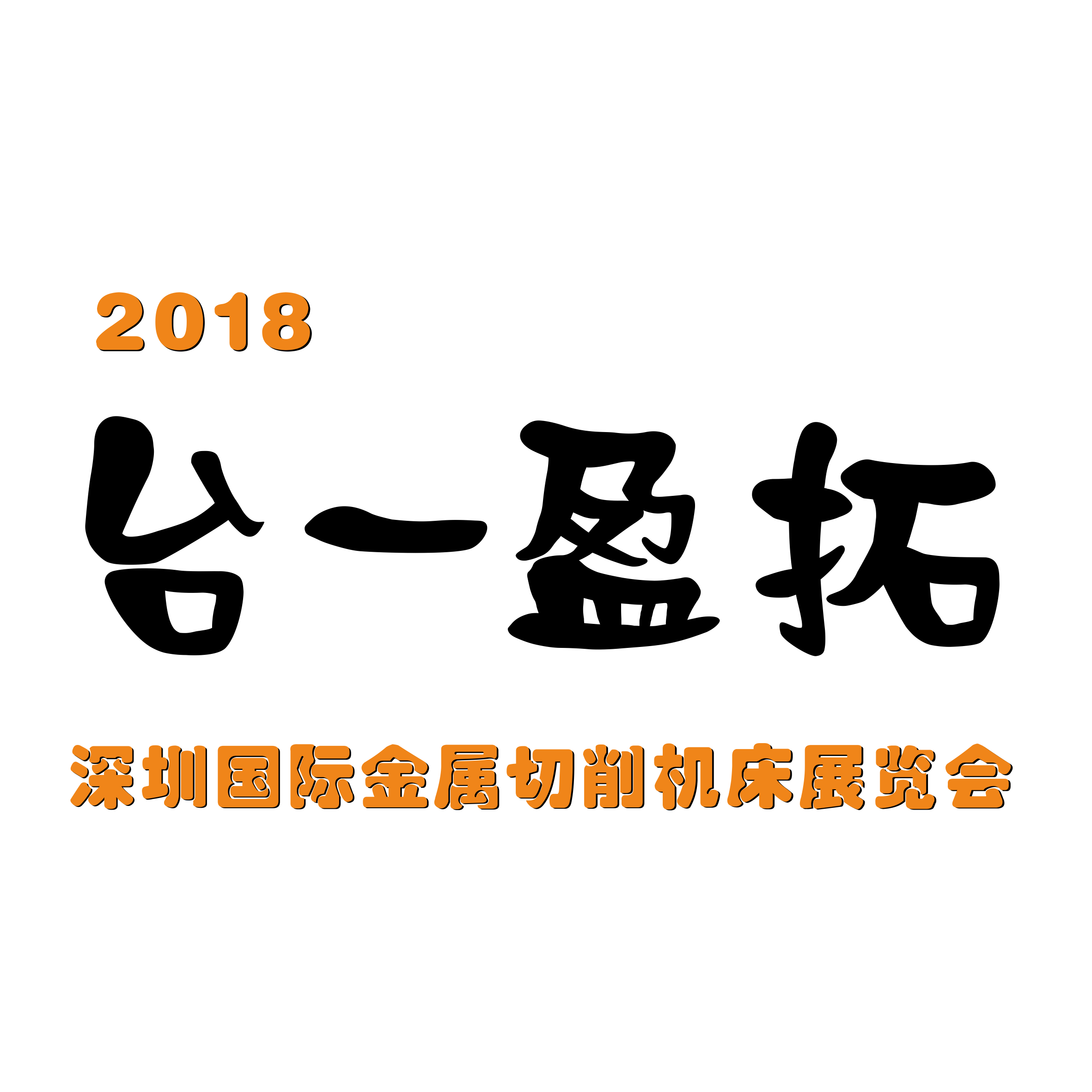 臺(tái)一盈拓--2018第20屆DMP東莞國(guó)際模具、金屬加工展