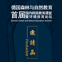 公司介绍德国森林与自然教育高峰论坛 中国广州站