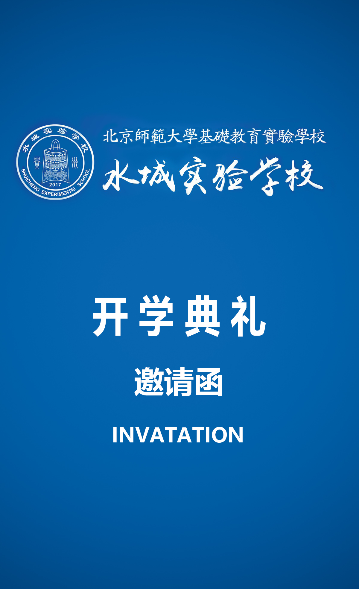 水城实验学校 | 开学典礼邀请函