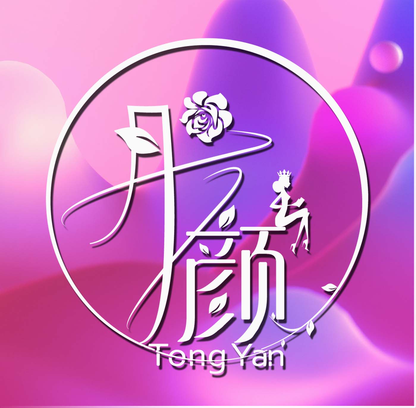 彤颜|邀您缔造美业新传奇